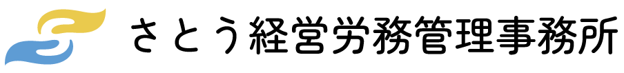 さとう経営労務管理事務所